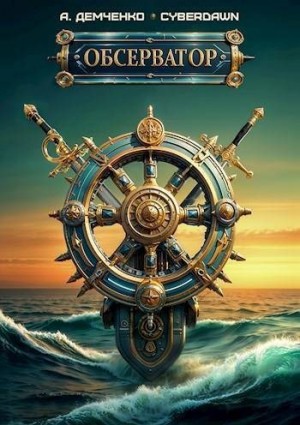 Демченко Антон, Cyberdawn - Обсерватор