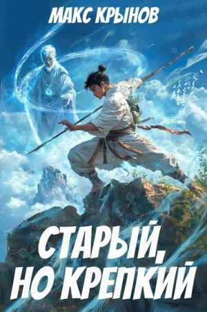 Крынов Макс - Старый, но крепкий 3