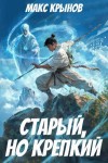 Крынов Макс - Старый, но крепкий 3