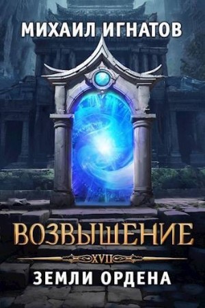 Игнатов Михаил - Возвышение. Земли Ордена