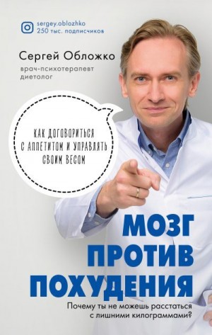Обложко Сергей - Мозг против похудения. Почему ты не можешь расстаться с лишними килограммами?
