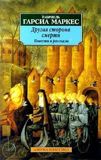 Маркес Габриэль Гарсия - Другая сторона смерти