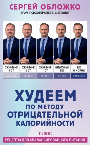 Обложко Сергей - Худеем по методу отрицательной калорийности. Плюс рецепты для сбалансированного питания