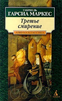 Маркес Габриэль Гарсия - Третье смирение