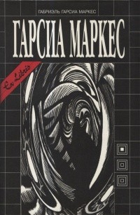 Маркес Габриэль Гарсия - Ева внутри своей кошки