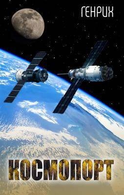 Чернов Сергей - Космопорт