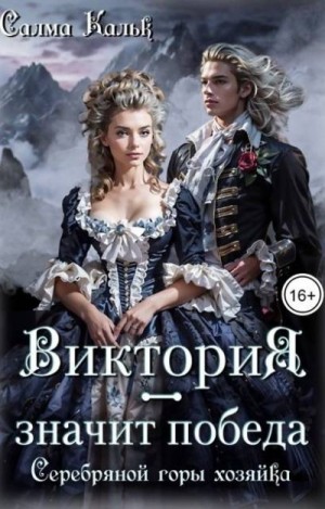 Кальк Салма - Виктория – значит Победа. Серебряной горы хозяйка