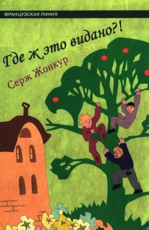 Жонкур Серж - Где ж это видано?!