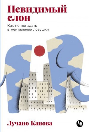 Канова Лучано - Невидимый слон: Как не попадать в ментальные ловушки