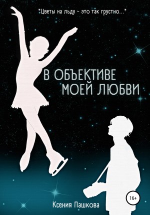 Пашкова Ксения - В объективе моей любви