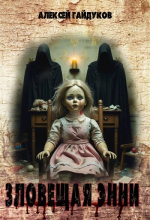 Гайдуков Алексей - Зловещая Энни