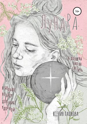 Пашкова Ксения - Лунара