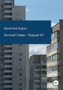 Борис Кристина - Богатый Север – Бедный Юг