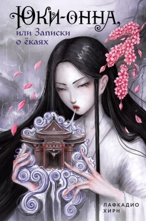 Хирн Лафкадио - Юки-онна, или Записки о ёкаях