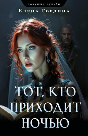 Гордина Елена - Тот, кто приходит ночью