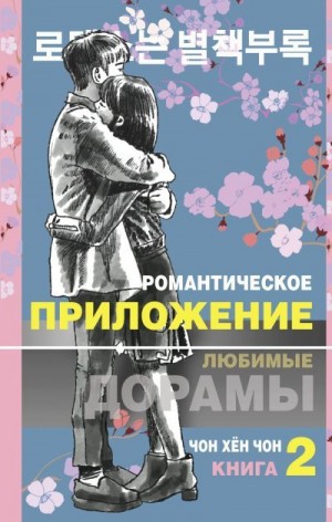 Чон Чон Хён - Романтическое приложение. Книга 2