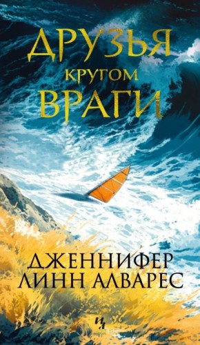 Алварес Дженнифер Линн - Друзья кругом враги