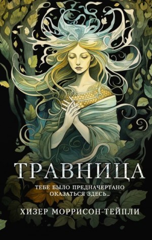 Моррисон-Тейпли Хизер - Травница