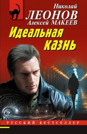 Макеев Алексей, Леонов Николай Сергеевич - Идеальная казнь