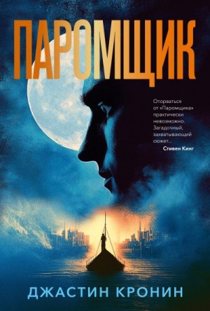 Кронин Джастин - Паромщик