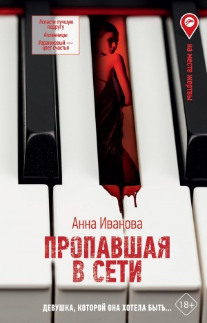 Иванова Анна - Пропавшая в сети