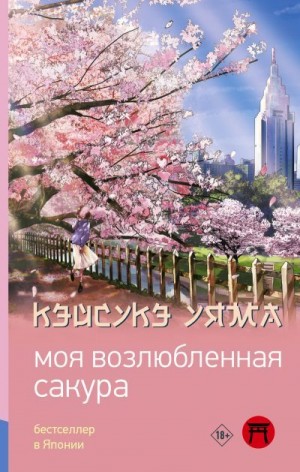 Уяма Кэйсукэ - Моя возлюбленная сакура