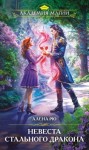 Рю Алёна - Невеста Стального дракона