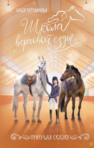 Персиянова Ольга - Приручая сказку