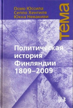 Юссила Осмо, Хентиля Сеппо, Невакиви Юкка - Политическая история Финляндии 1809-2009