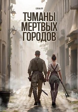 Яр Елена - Туманы мертвых городов