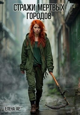Яр Елена - Стражи Мертвых городов
