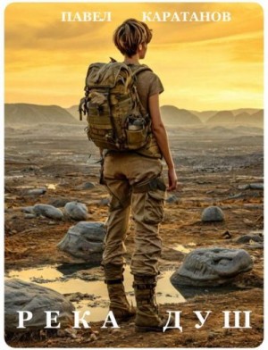 Каратанов Павел - Река Душ
