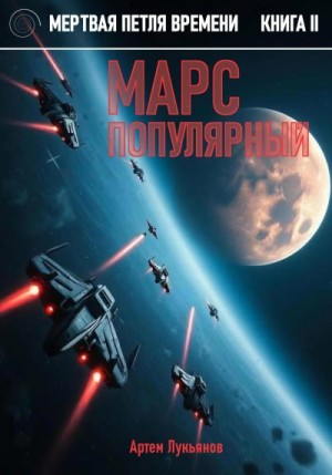 Лукьянов Артем - Мертвая петля времени. Книга II. Марс популярный