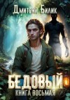 Билик Дмитрий - Второй кощей