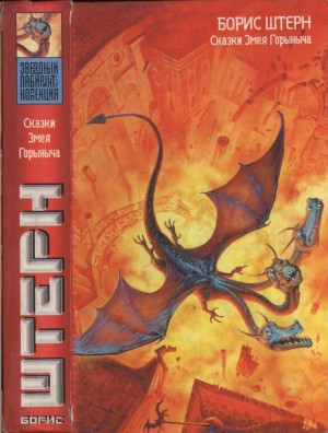 Штерн Борис - Сказки Змея Горыныча