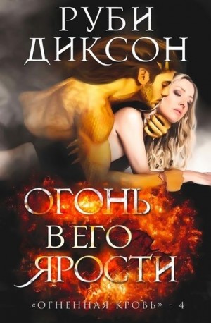 Диксон Руби - Огонь в его ярости
