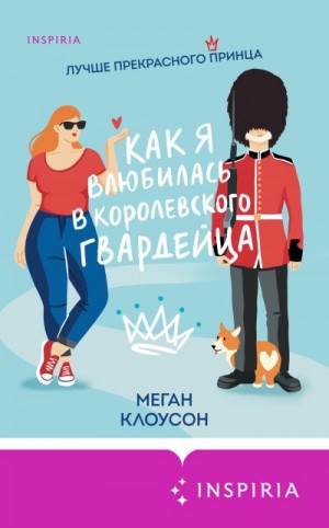 Клоусон Меган - Как я влюбилась в королевского гвардейца
