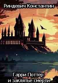 Риндевич Константин - Гарри Поттер и заклятье смерти