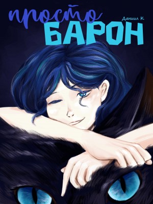 К Даниил - Просто Барон