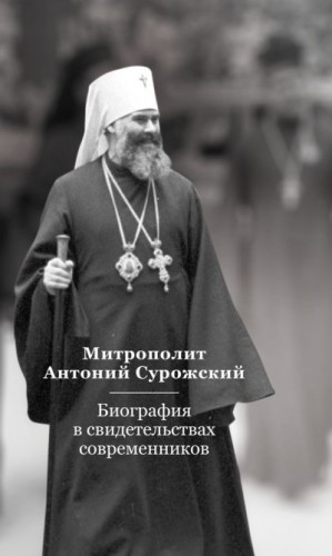 Тугаринов Евгений - Митрополит Антоний Сурожский. Биография в свидетельствах современников