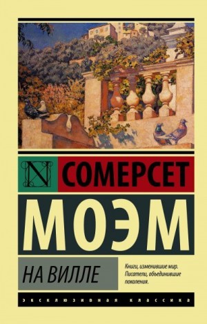Сомерсет Моэм Уильям - На вилле