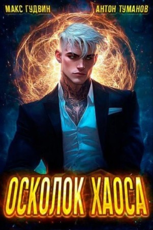Гудвин Макс, Туманов Антон - Осколок Хаоса