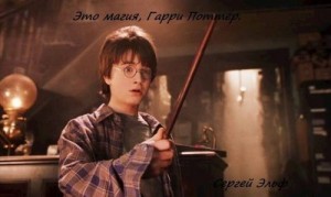 Эльф Сергей - Это магия, Гарри Поттер #1