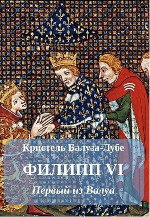 Балуза-Лубе Кристель - Филипп VI. Первый из Валуа