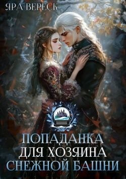 Вереск Яра - Попаданка для хозяина Снежной Башни
