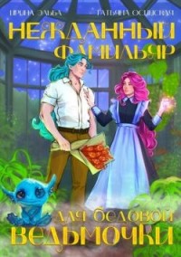 Нежданный фамильяр для бедовой ведьмочки