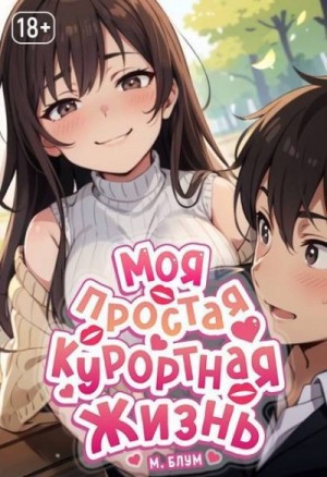 Блум Мэри - Моя простая курортная жизнь 6