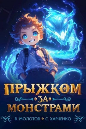 Молотов Виктор, Харченко Сергей - Прыжком за монстрами!