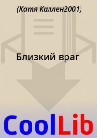 Близкий враг