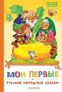 загадки Сказки, басни, - Мои первые русские народные сказки